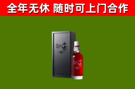 铜川烟酒回收50年山崎洋酒.jpg